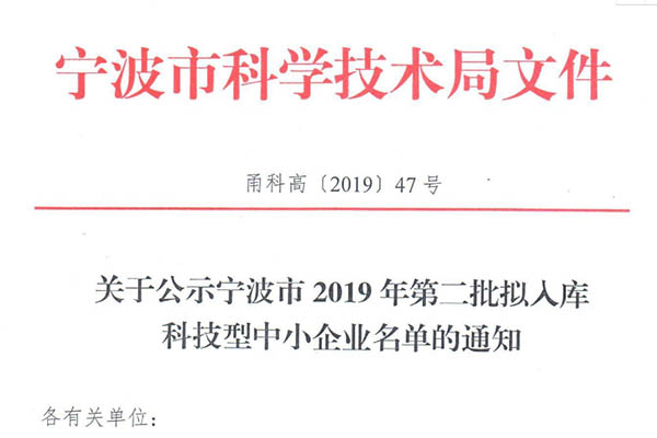 浙江省2019年第二批拟入库科技型中小企业名单